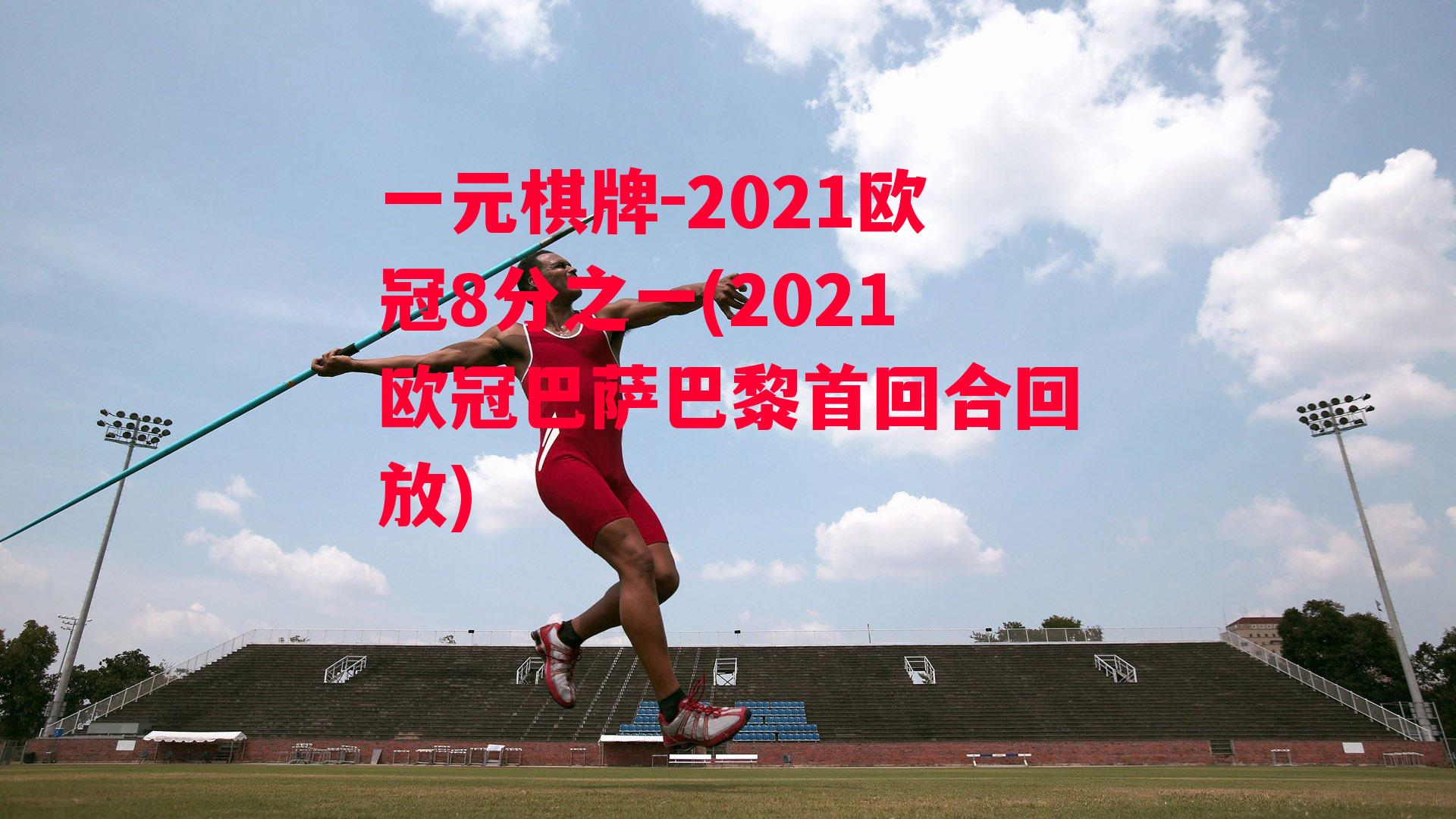 2021欧冠8分之一(2021欧冠巴萨巴黎首回合回放)