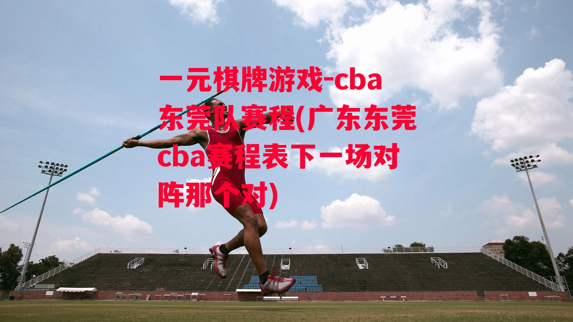 cba东莞队赛程(广东东莞cba赛程表下一场对阵那个对)