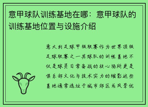 意甲球队训练基地在哪：意甲球队的训练基地位置与设施介绍