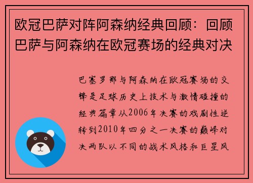 欧冠巴萨对阵阿森纳经典回顾：回顾巴萨与阿森纳在欧冠赛场的经典对决