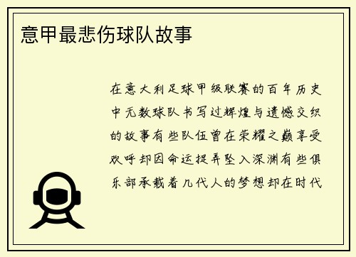 意甲最悲伤球队故事
