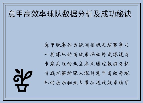 意甲高效率球队数据分析及成功秘诀