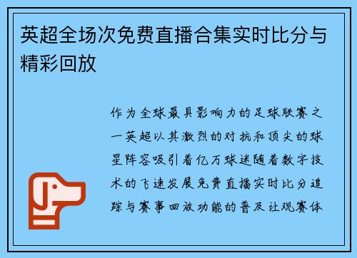 英超全场次免费直播合集实时比分与精彩回放