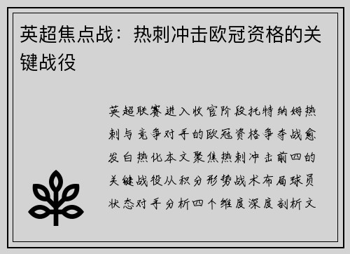 英超焦点战：热刺冲击欧冠资格的关键战役