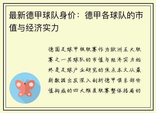 最新德甲球队身价：德甲各球队的市值与经济实力