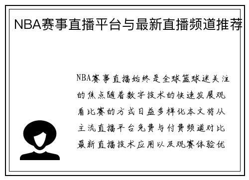 NBA赛事直播平台与最新直播频道推荐