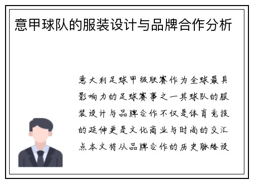 意甲球队的服装设计与品牌合作分析