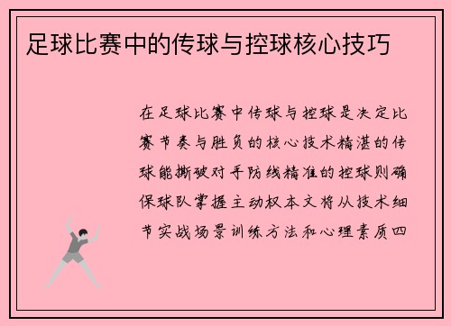 足球比赛中的传球与控球核心技巧