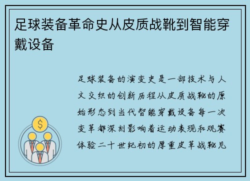 足球装备革命史从皮质战靴到智能穿戴设备