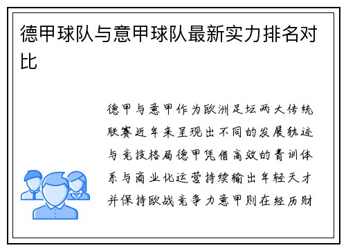 德甲球队与意甲球队最新实力排名对比