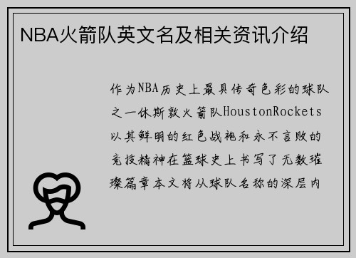 NBA火箭队英文名及相关资讯介绍