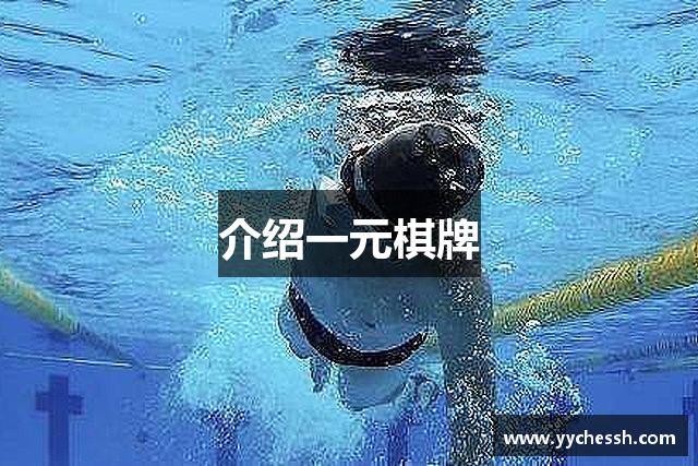 介绍一元棋牌