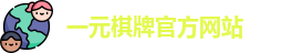 一元棋牌