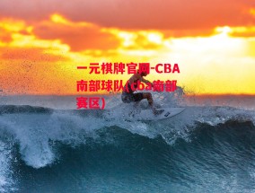 一元棋牌官网-CBA南部球队(cba南部赛区)