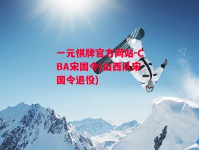 一元棋牌官方网站-CBA宋国令(山西队宋国令退役)