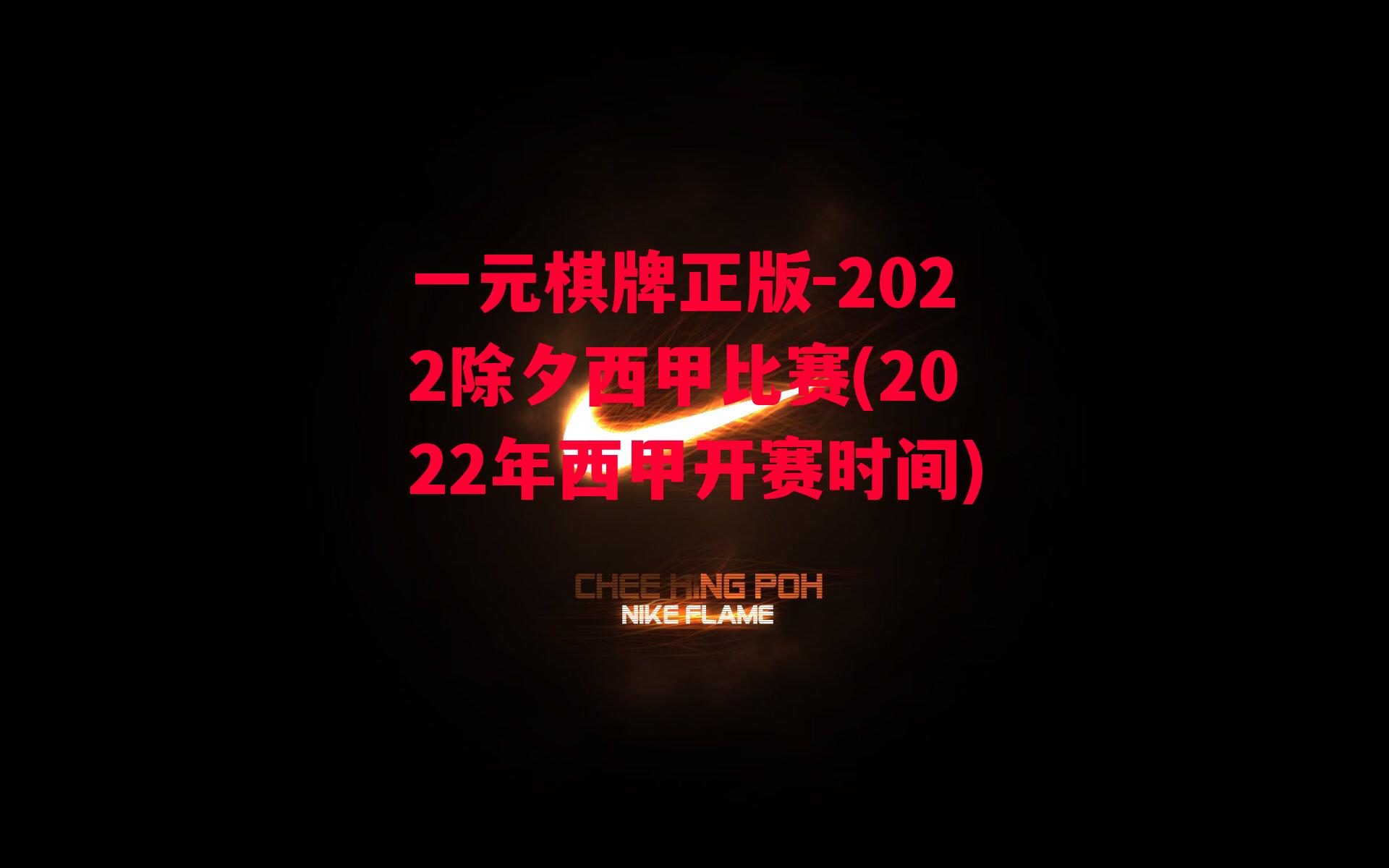 2022除夕西甲比赛(2022年西甲开赛时间)