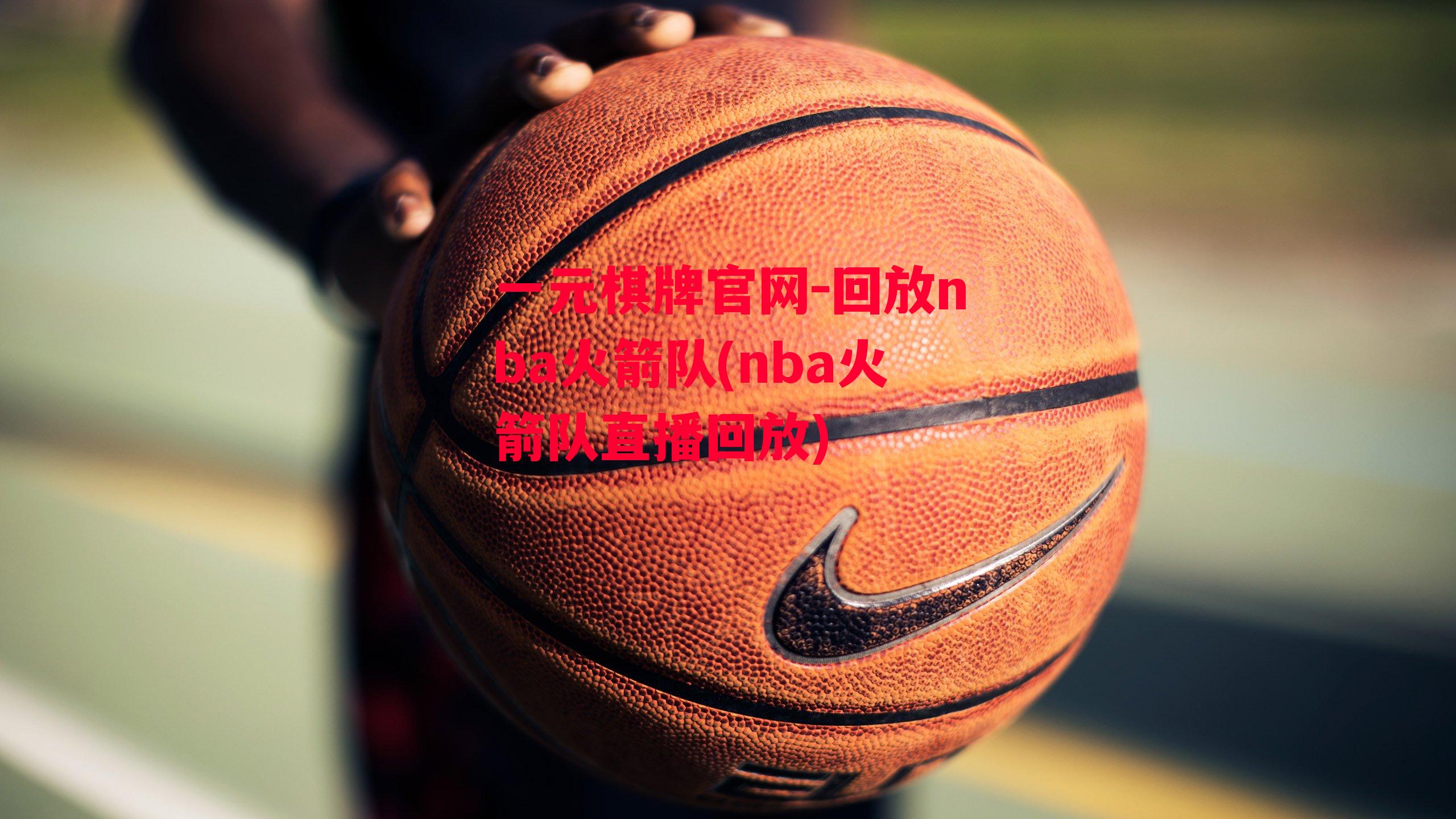 回放nba火箭队(nba火箭队直播回放)