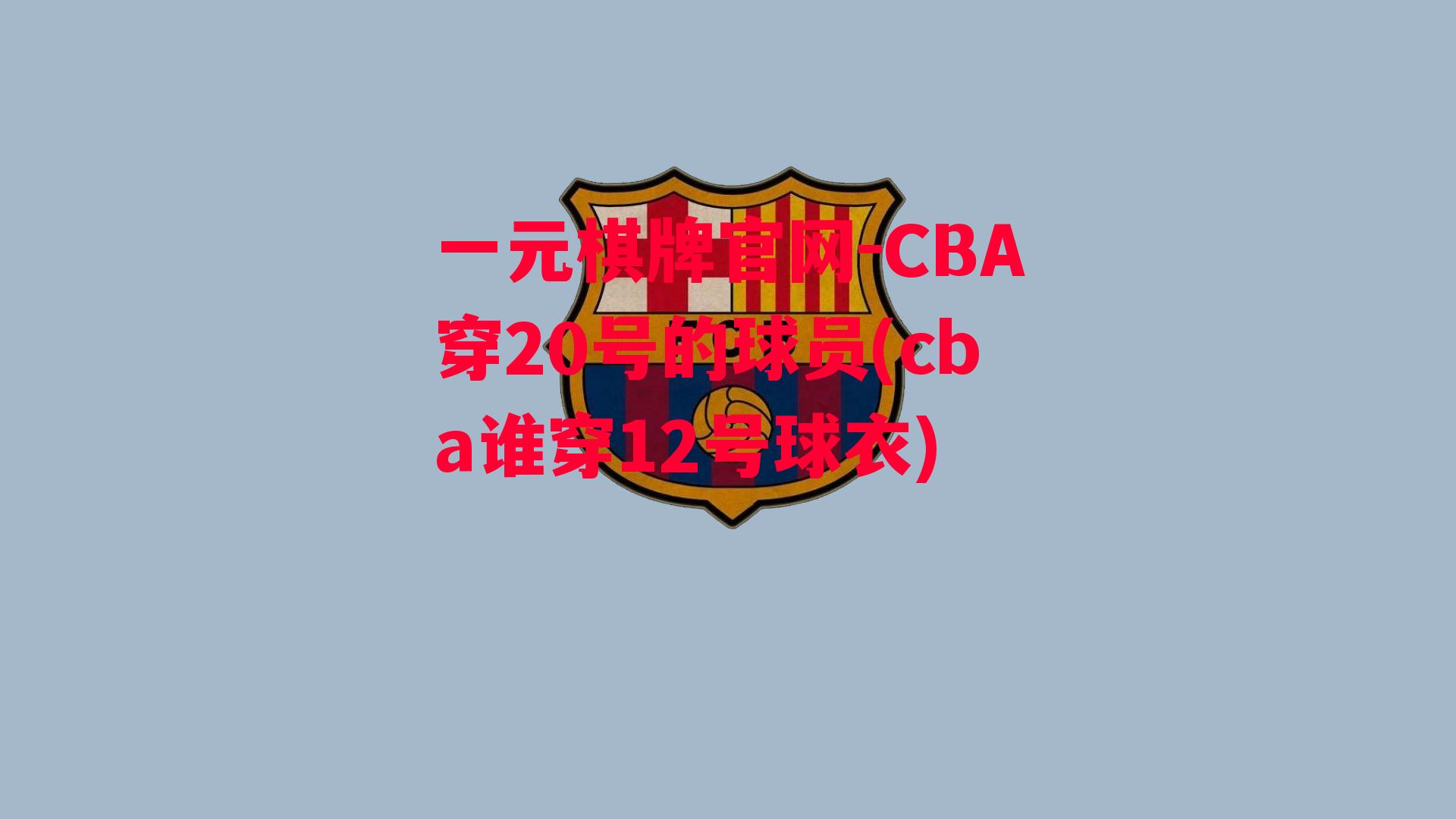 CBA穿20号的球员(cba谁穿12号球衣)