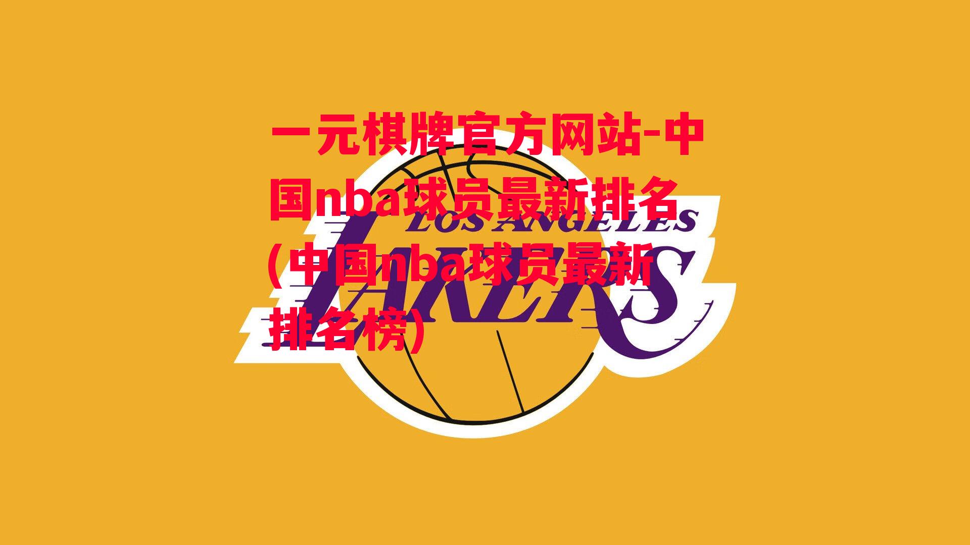 中国nba球员最新排名(中国nba球员最新排名榜)