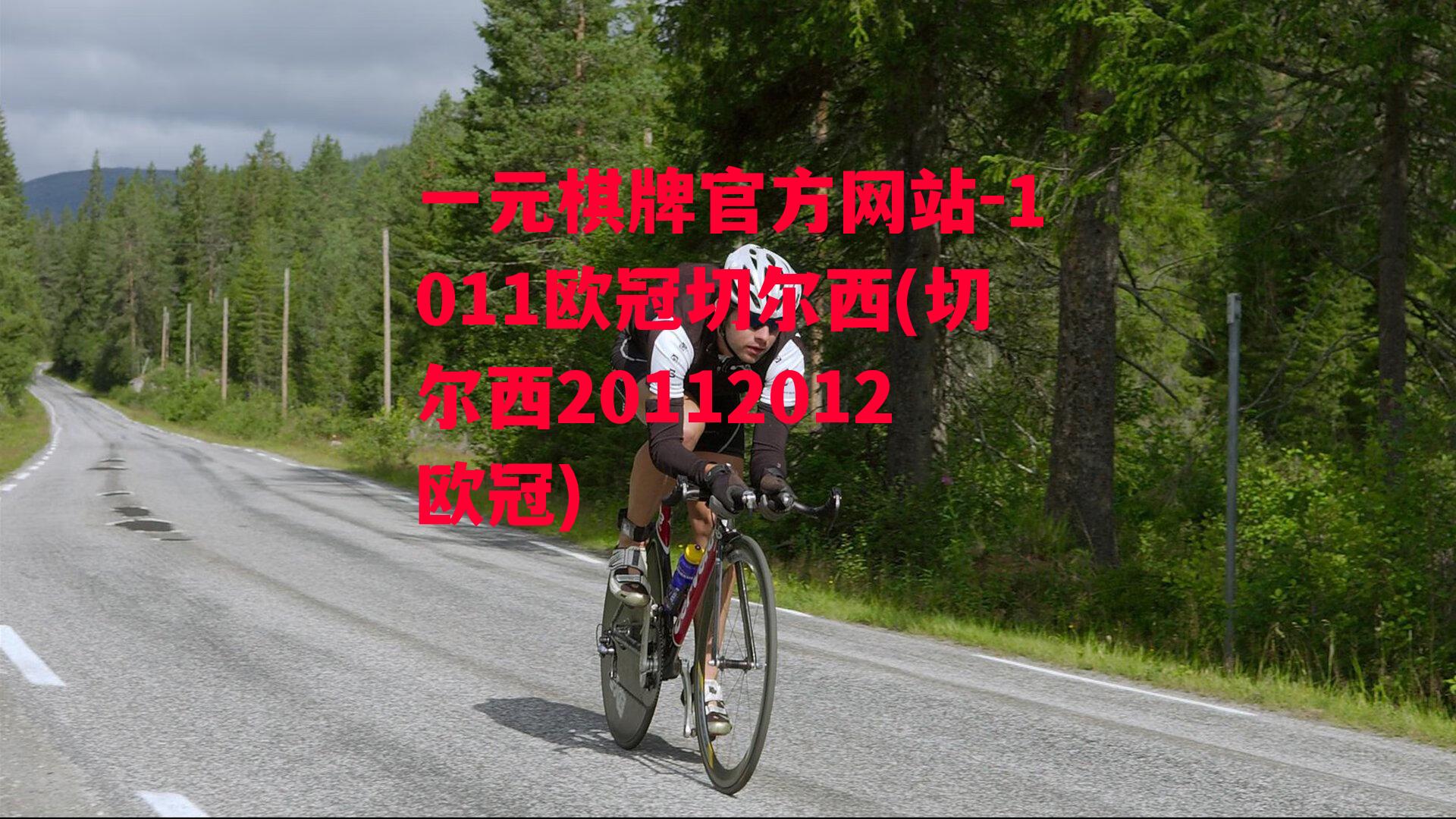 1011欧冠切尔西(切尔西20112012欧冠)