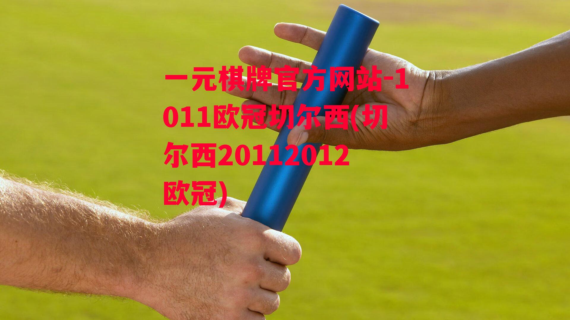 1011欧冠切尔西(切尔西20112012欧冠)