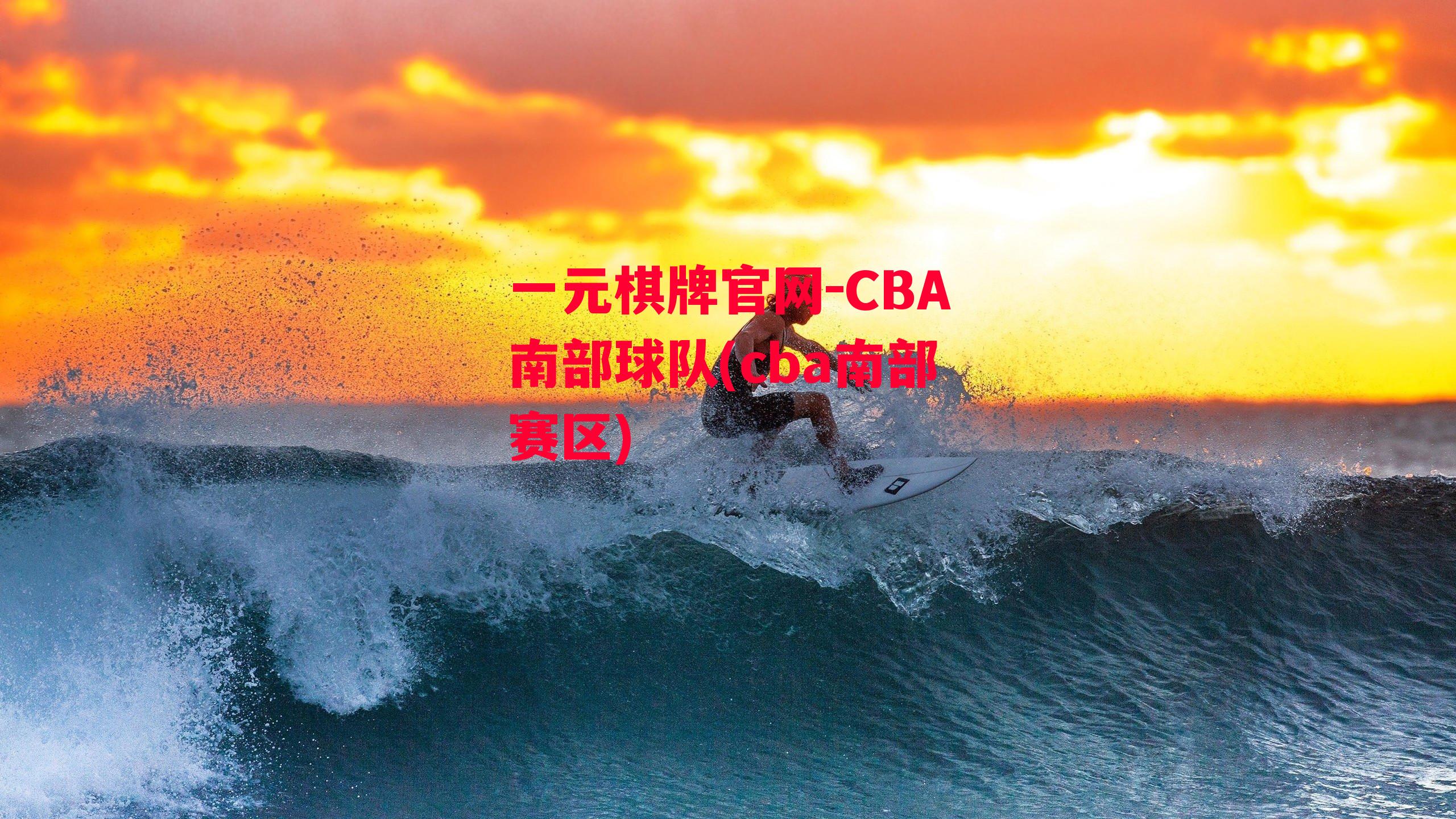 CBA南部球队(cba南部赛区)